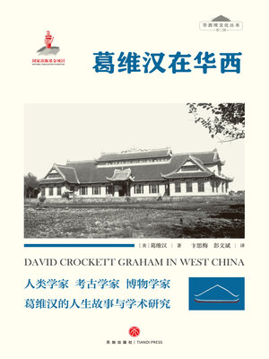 cover image of 葛维汉在华西